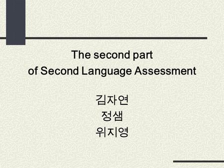 The second part of Second Language Assessment 김자연 정샘 위지영.