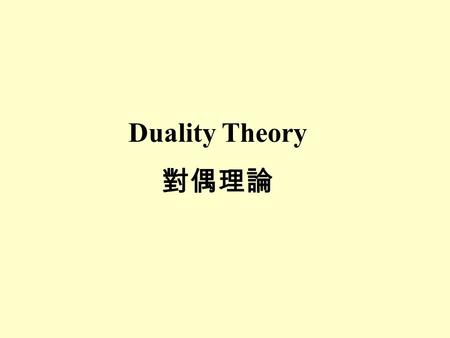 Duality Theory 對偶理論.