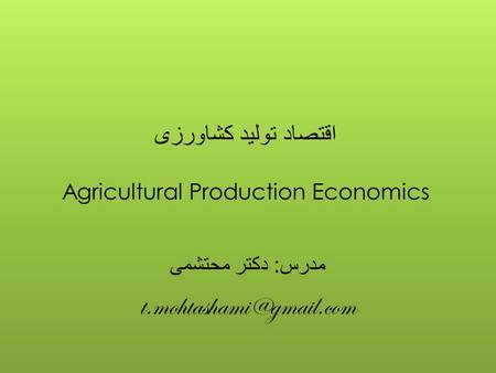 اقتصاد تولید کشاورزی Agricultural Production Economics