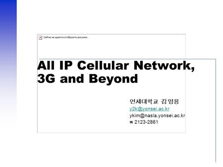 All IP Cellular Network, 3G and Beyond 연세대학교 김 영용  ☎ 2123-2861.