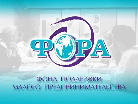 FORA is the largest non-bank microfinance organization in Russia 10 788 clients In 13 subjects of Russian Federation 120 loan disbursed daily Each loan.
