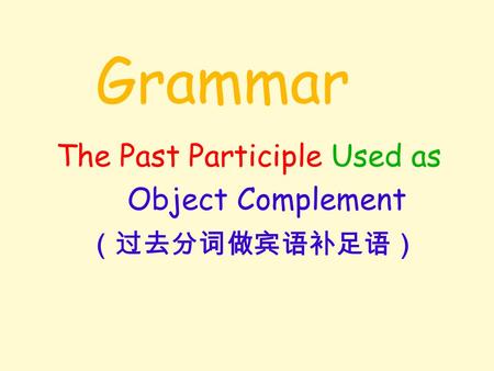 Grammar The Past Participle Used as Object Complement （过去分词做宾语补足语）