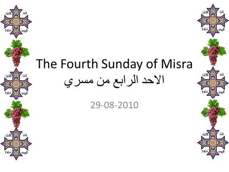 The Fourth Sunday of Misra الاحد الرابع من مسري 29-08-2010.