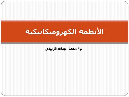 م / محمد عبدالله الزبيدي الأنظمة الكهروميكانيكية.