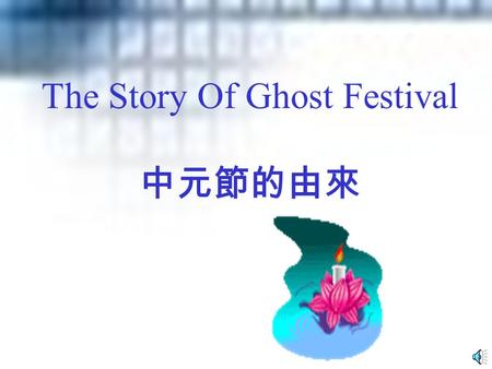 The Story Of Ghost Festival 中元節的由來 The West has Halloween for ghosts. Taiwan also has a holiday to fete the ghost: Ghost Festival celebrated on the 15.