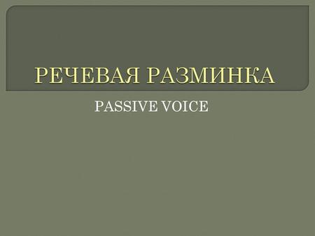 PASSIVE VOICE. The book was read yesterday. The film is watched every evening.