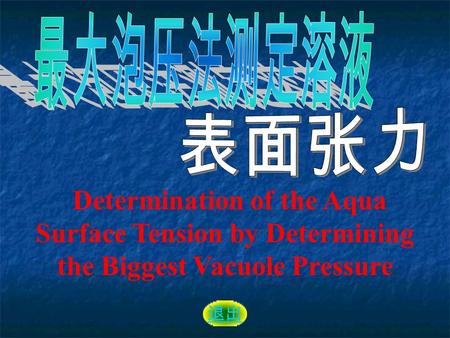 Determination of the Aqua Surface Tension by Determining the Biggest Vacuole Pressure 退出.