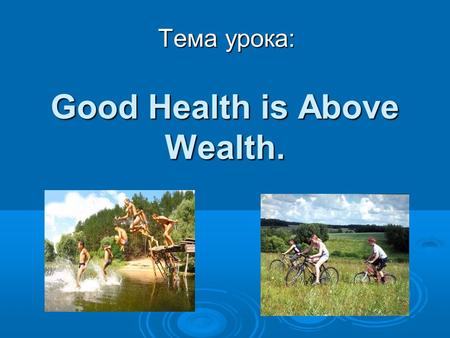 Тема урока: Good Health is Above Wealth.. 2 [p] [k ] [d] [ei] An apple a day keeps a doctor away. [θ] [w] [e ] Good health is above wealth. [З:] [ r]