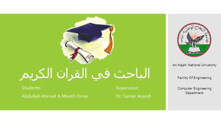 الباحث في القران الكريم Students: Abdullah Ahmad & Moath Omar Supervisor: Dr. Samer Arandi An-Najah National University Facility Of Engineering Computer.