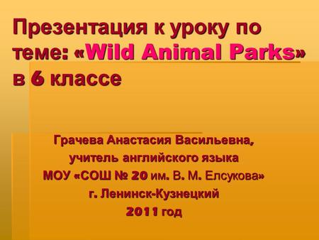Презентация к уроку по теме: «Wild Animal Parks» в 6 классе