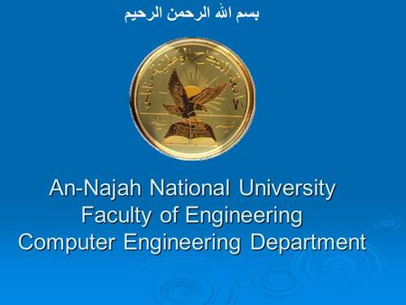 An-Najah National University Faculty of Engineering Computer Engineering Department بسم  الله  الرحمن  الرحيم.