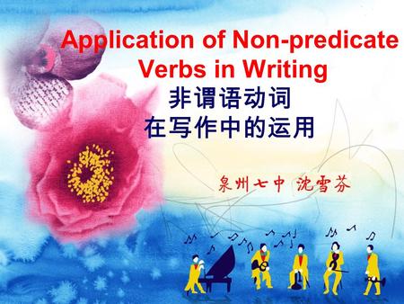 Application of Non-predicate Verbs in Writing 非谓语动词 在写作中的运用.