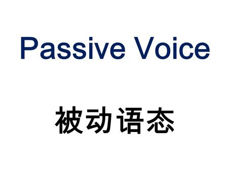 Passive Voice 被动语态.