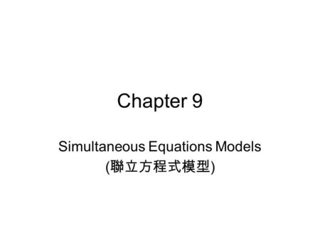 Simultaneous Equations Models (聯立方程式模型)
