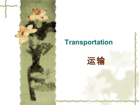Transportation 运输. Contents  The role of transportation:  Transportation System  Factors Influencing Transportation Costs  The Economic and Service.