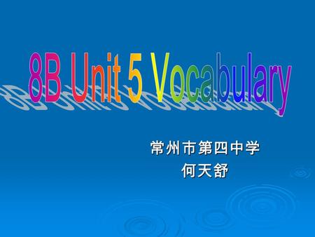 8B Unit 5 Vocabulary 常州市第四中学 何天舒.