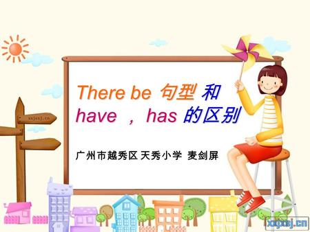 There be 句型 和 have ， has 的区别 广州市越秀区 天秀小学 麦剑屏. There are twelve classrooms in my school. My school has twelve classrooms.