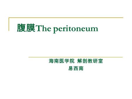 腹膜The peritoneum 海南医学院 解剖教研室 易西南.
