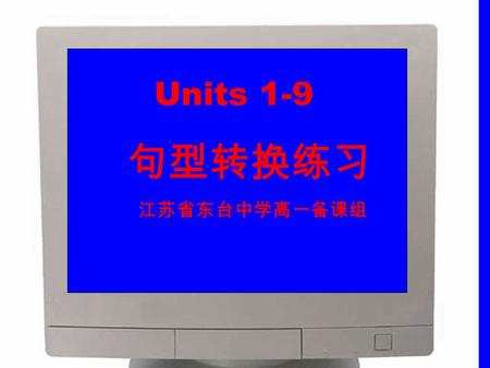 Units 1-9 句 型转换练习 江 苏省东台中学高一备课组. 1. If he doesn’t go, I won’t either. I f he doesn’t go, _________ ____ I. 2. Jim and Kate are English and they live in.