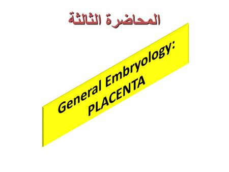 المحاضرة الثالثة. The placenta is a discoid, organ which connects the fetus with the uterine wall of the mother. It is a site of nutrient and gas exchange.
