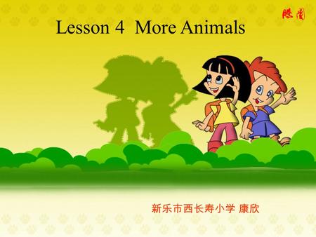 Lesson 4 More Animals 新乐市西长寿小学 康欣. Let’s sing a song Old MacDonald had a farm.