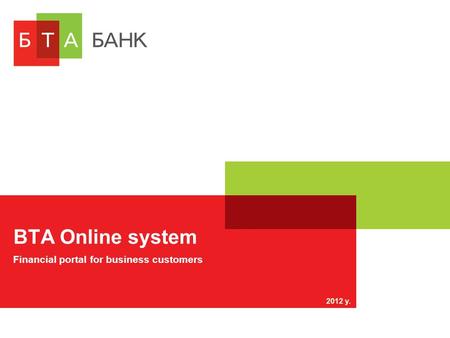 BTA Online system 2012 y. Financial portal for business customers.