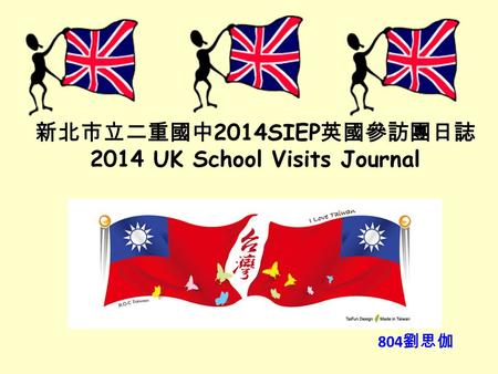 新北市立二重國中 2014SIEP 英國參訪團日誌 2014 UK School Visits Journal 804 劉思伽.