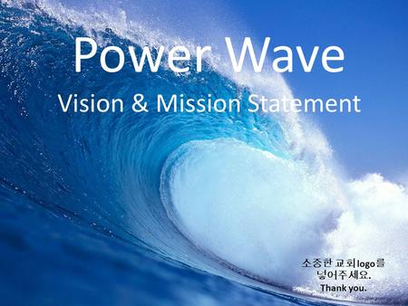 Power Wave Vision & Mission Statement 소중한 교회 logo 를 넣어주세요. Thank you.