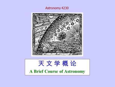 Astronomy 4230 天 文 学 概 论 A Brief Course of Astronomy.