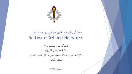 معرفی شبکه های مبتنی بر نرم افزار Software Defined Networks