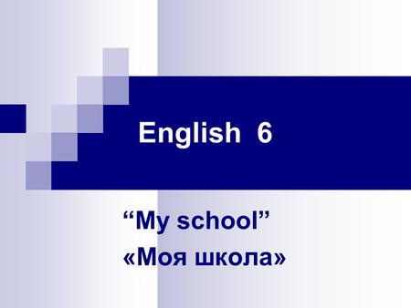 English 6 “My school” «Моя школа». -Oh, no! - What’s the matter? - I think I forgot my pens - You can have mine. –Hello. What’s your name? My name is.