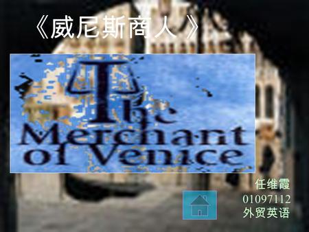 任维霞 01097112 外贸英语 《威尼斯商人 》 The Merchant of Venice.. Ⅰ About the authorAbout the author Ⅲ The story oneThe story one Ⅱ Main charactersMain characters.