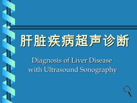肝脏疾病超声诊断 Diagnosis of Liver Disease with Ultrasound Sonography.