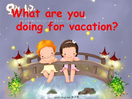www.yingc.net 英才网 What are you doing for vacation? www.yingc.net 英才网.
