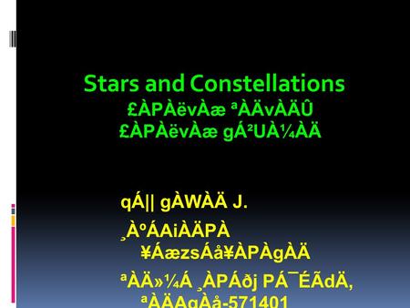 Stars and Constellations £ÀPÀëvÀæ ªÀÄvÀÄÛ £ÀPÀëvÀæ gÁ²UÀ¼ÀÄ qÁ|| gÀWÀÄ J. ¸ÀºÁAiÀÄPÀ ¥ÁæzsÁå¥ÀPÀgÀÄ ªÀÄ»¼Á ¸ÀPÁðj PÁ¯ÉÃdÄ, ªÀÄAqÀå-571401