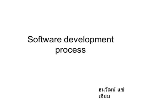 Software development process ธนวัฒน์ แซ่ เอียบ. The development process Process –set of rules which define how a development project. Methodology and.