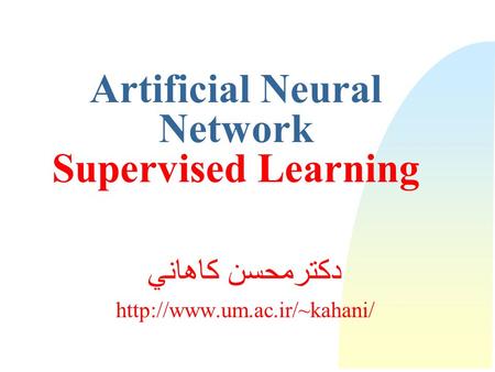 Artificial Neural Network Supervised Learning دكترمحسن كاهاني