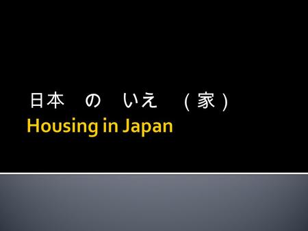 日本 の いえ （家）. In Japan, multiple-unit blocks are referred to as one of two types: 1) Apaato ( アパート） (or Apartment) for rented unit buildings, which are.