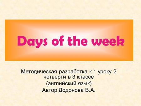 The 9-th of November Days of the week Методическая разработка к 1 уроку 2 четверти в 3 классе (английский язык) Автор Додонова В.А.