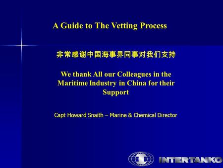 非常感谢中国海事界同事对我们支持 A Guide to The Vetting Process We thank All our Colleagues in the Maritime Industry in China for their Support Capt Howard Snaith – Marine.