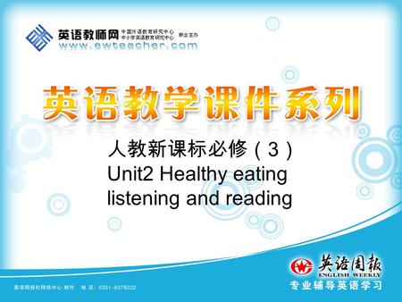人教新课标必修（ 3 ） Unit2 Healthy eating listening and reading.