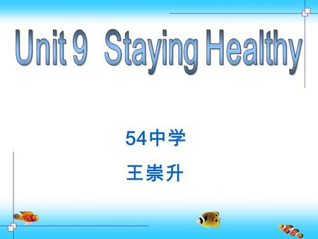 54 中学 王崇升. How do you stay healthy? My coach has me practice a lot. Mom makes me go to bed early on weekdays.