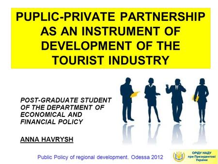 PUPLIC-PRIVATE PARTNERSHIP AS AN INSTRUMENT OF DEVELOPMENT OF THE TOURIST INDUSTRY POST-GRADUATE STUDENT OF THE DEPARTMENT OF ECONOMICAL AND FINANCIAL.
