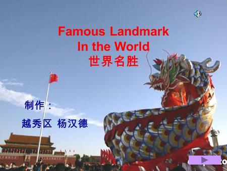 Famous Landmark In the World 世界名胜 制作： 越秀区 杨汉德. A landmark is a famous building which makes a place different from the rest of the world. A landmark is.