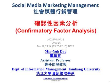 Social Media Marketing Management 社會媒體行銷管理 1 1002SMMM12 TLMXJ1A Tue 12,13,14 (19:20-22:10) D325 確認性因素分析 (Confirmatory Factor Analysis) Min-Yuh Day 戴敏育.