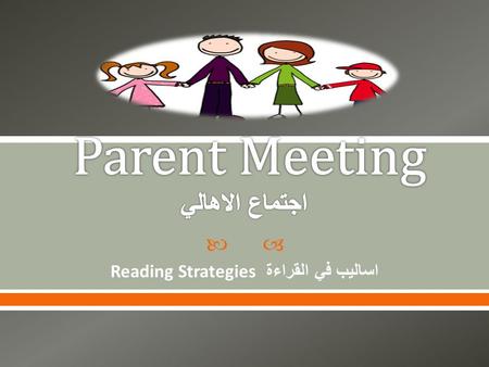  Reading Strategies اساليب في القراءة.  1. To discuss what is expected of us as parents, students and teachers.  2. To learn more about the DRA. 