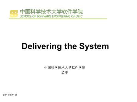 Delivering the System 中国科学技术大学软件学院 孟宁 2012 年 11 月.