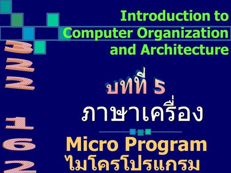 Introduction to Computer Organization and Architecture Micro Program ภาษาเครื่อง ไมโครโปรแกรม.
