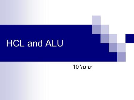 HCL and ALU תרגול 10. Overview of Logic Design Fundamental Hardware Requirements – Communication: How to get values from one place to another – Computation.