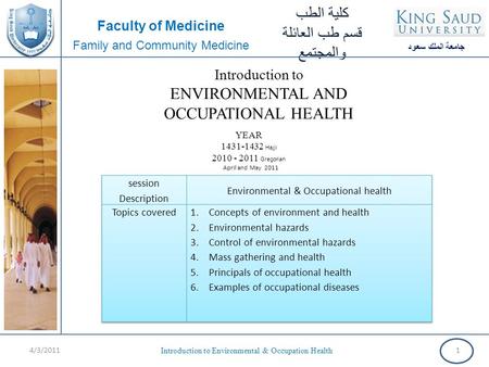 جامعة الملك سعود Faculty of Medicine Family and Community Medicine كلية الطب قسم طب العائلة والمجتمع Introduction to Environmental & Occupation Health.